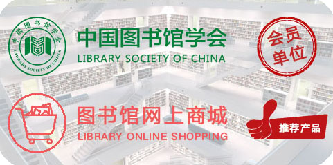 中国图书馆学会会员单位、图书馆网上商城推荐产品